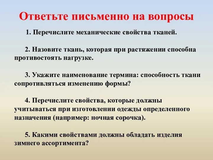 Ответьте письменно на вопросы 1. Перечислите механические свойства тканей. 2. Назовите