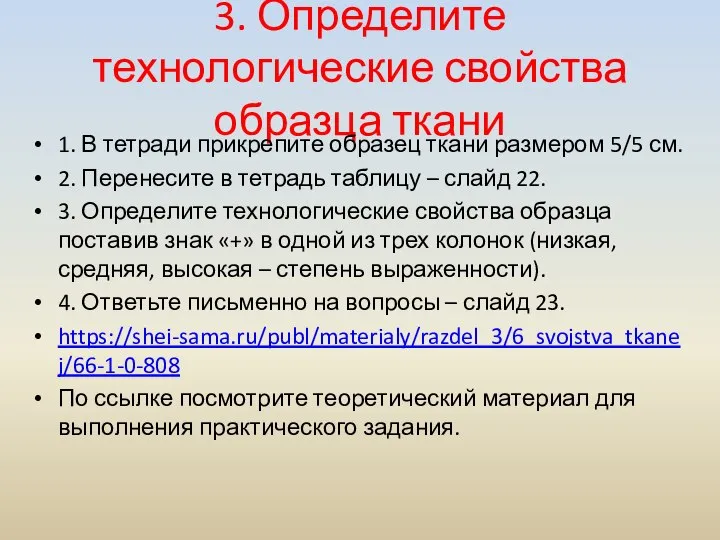 3. Определите технологические свойства образца ткани 1. В тетради прикрепите образец