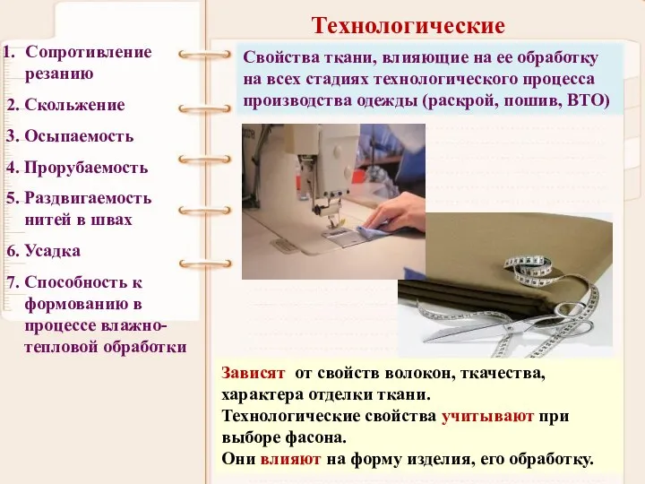 Технологические Сопротивление резанию 2. Скольжение 3. Осыпаемость 4. Прорубаемость 5. Раздвигаемость