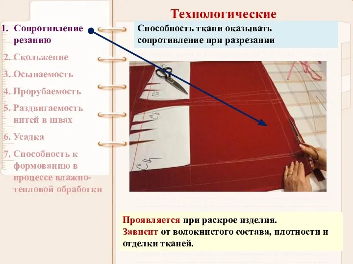 Технологические Сопротивление резанию 2. Скольжение 3. Осыпаемость 4. Прорубаемость 5. Раздвигаемость