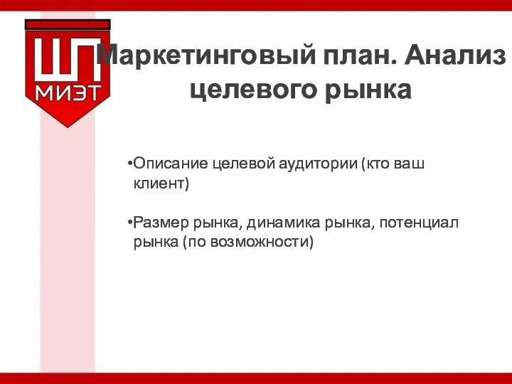 Маркетинговый план. Анализ целевого рынка Описание целевой аудитории (кто ваш клиент)