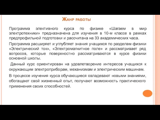 Жанр работы Программа элективного курса по физике «Шагаем в мир электротехники»