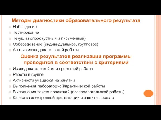 Методы диагностики образовательного результата Наблюдение Тестирование Текущий опрос (устный и письменный)