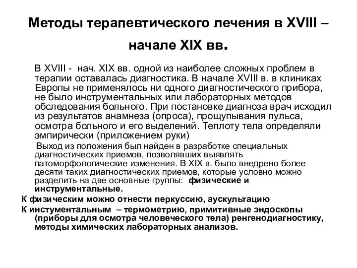 Методы терапевтического лечения в XVIII – начале XIX вв. В XVIII