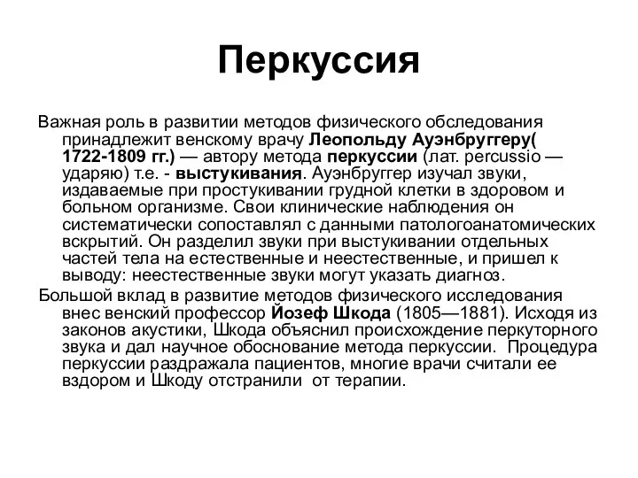 Перкуссия Важная роль в развитии методов физического обследования принадлежит венскому врачу