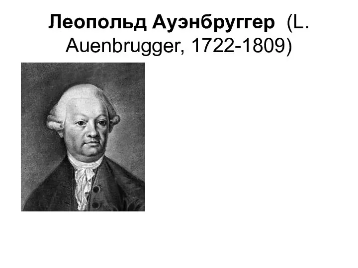 Леопольд Ауэнбруггер (L. Auenbrugger, 1722-1809)