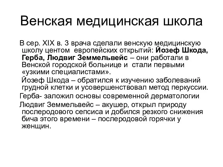 Венская медицинская школа В сер. XIX в. 3 врача сделали венскую