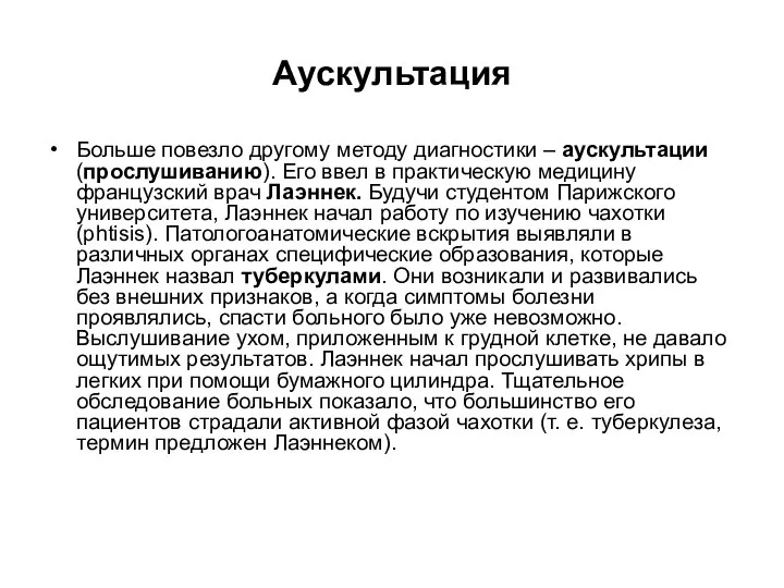 Аускультация Больше повезло другому методу диагностики – аускультации (прослушиванию). Его ввел