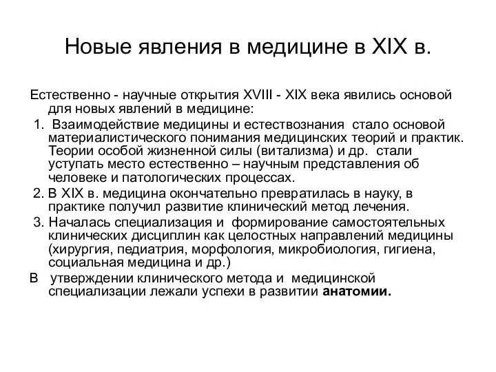 Новые явления в медицине в XIX в. Естественно - научные открытия