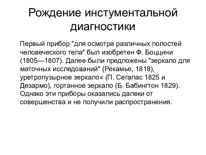 Рождение инстументальной диагностики Первый прибор "для осмотра различных полостей человеческого тела"