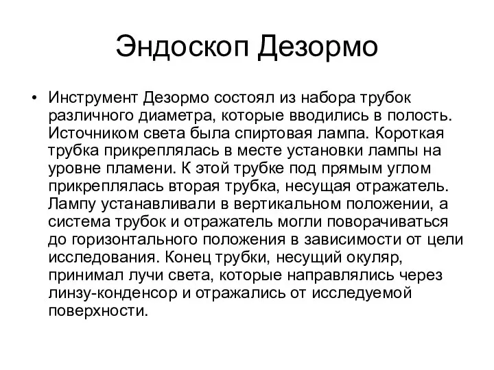 Эндоскоп Дезормо Инструмент Дезормо состоял из набора трубок различного диаметра, которые