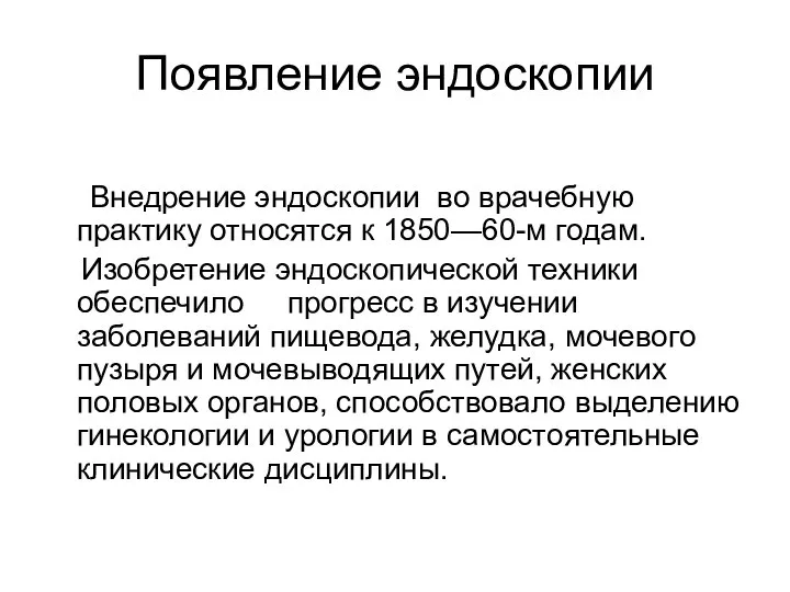 Появление эндоскопии Внедрение эндоскопии во врачебную практику относятся к 1850—60-м годам.