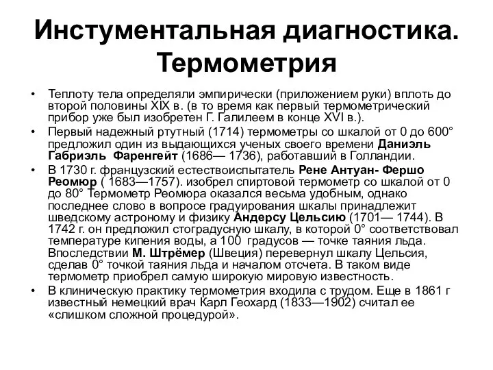 Инстументальная диагностика.Термометрия Теплоту тела определяли эмпирически (приложением руки) вплоть до второй