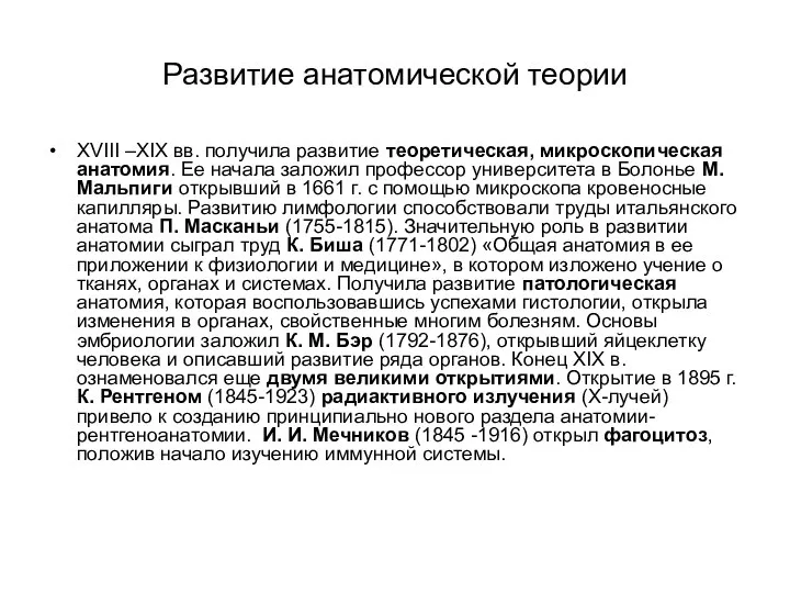 Развитие анатомической теории XVIII –XIX вв. получила развитие теоретическая, микроскопическая анатомия.