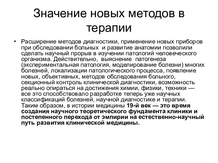 Значение новых методов в терапии Расширение методов диагностики, применение новых приборов