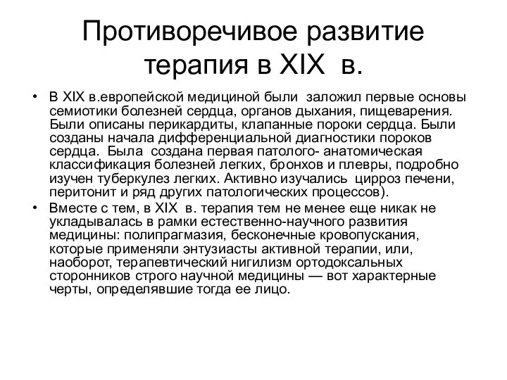 Противоречивое развитие терапия в XIX в. В XIX в.европейской медициной были