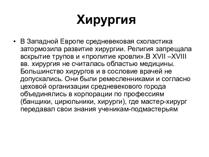 Хирургия В Западной Европе средневековая схоластика затормозила развитие хирургии. Религия запрещала