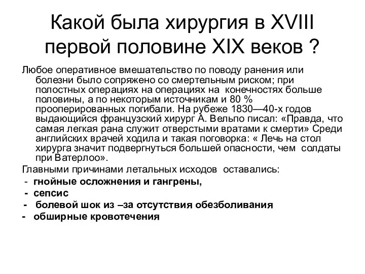 Какой была хирургия в XVIII первой половине XIX веков ? Любое