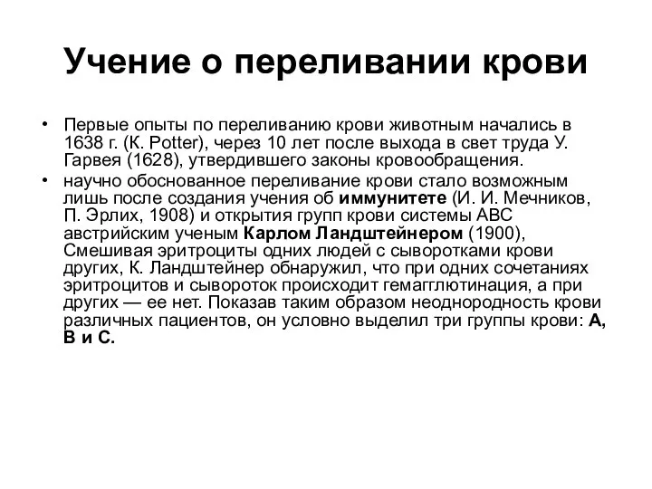 Учение о переливании крови Первые опыты по переливанию крови животным начались