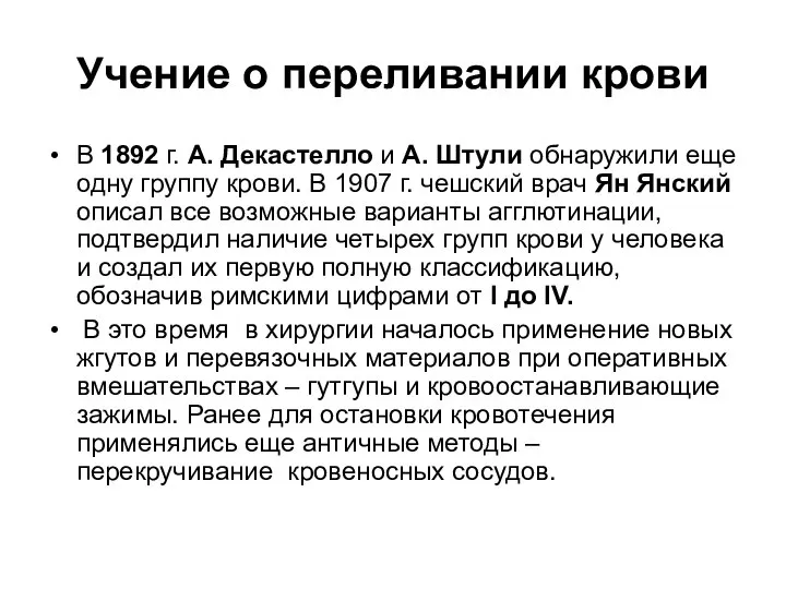 Учение о переливании крови В 1892 г. А. Декастелло и А.