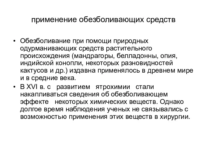 применение обезболивающих средств Обезболивание при помощи природных одурманивающих средств растительного происхождения