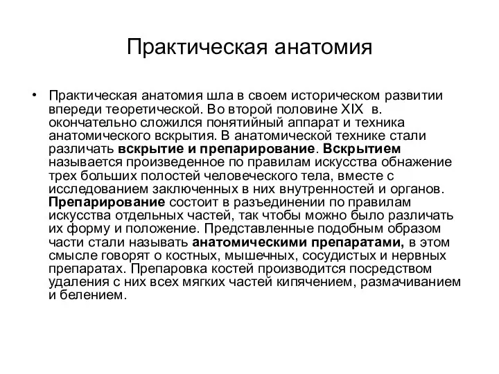 Практическая анатомия Практическая анатомия шла в своем историческом развитии впереди теоретической.