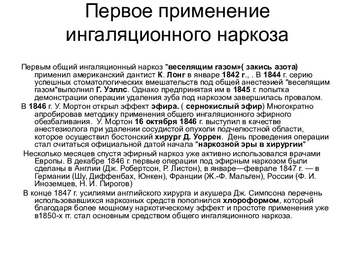 Первое применение ингаляционного наркоза Первым общий ингаляционный наркоз "веселящим газом»( закись