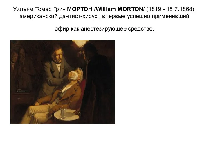 Уильям Томас Грин МОРТОН /William MORTON/ (1819 - 15.7.1868), американский дантист-хирург,