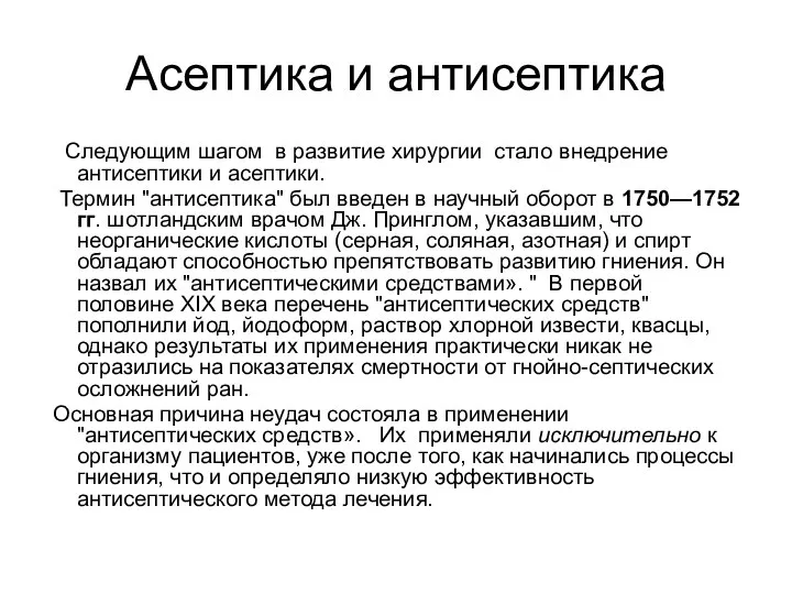 Асептика и антисептика Следующим шагом в развитие хирургии стало внедрение антисептики