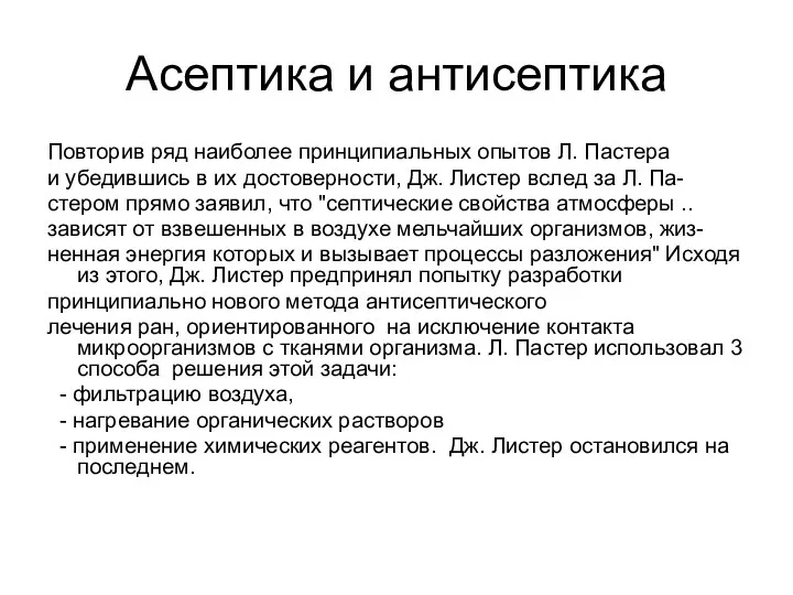 Асептика и антисептика Повторив ряд наиболее принципиальных опытов Л. Пастера и