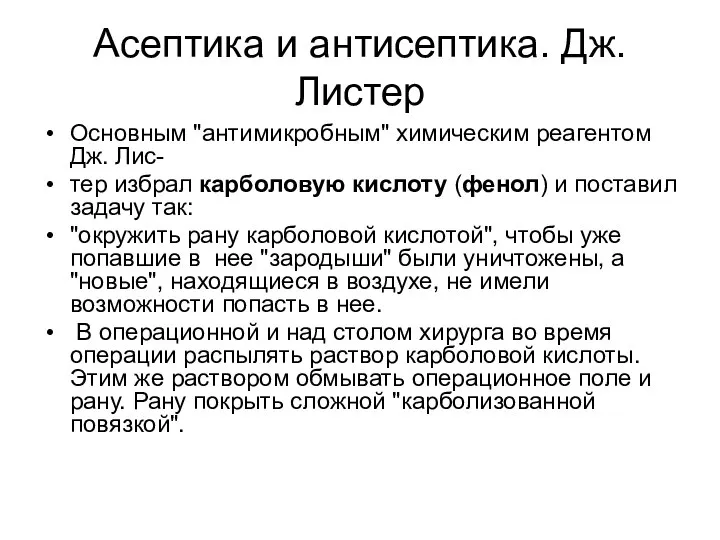 Асептика и антисептика. Дж. Листер Основным "антимикробным" химическим реагентом Дж. Лис-