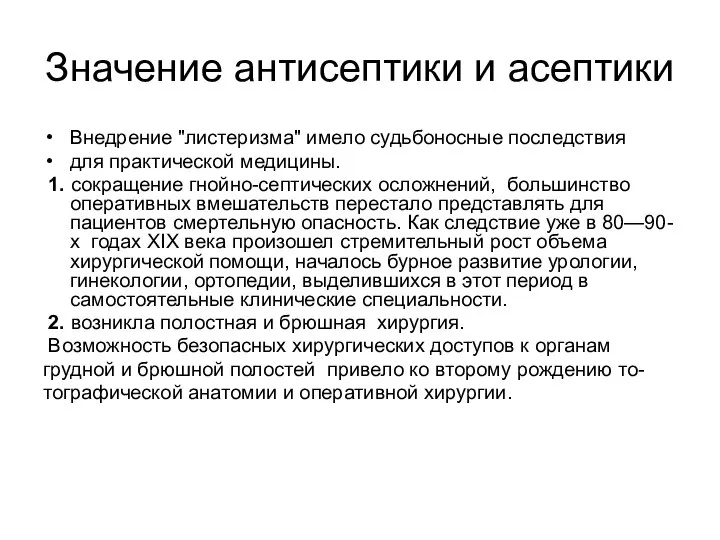 Значение антисептики и асептики Внедрение "листеризма" имело судьбоносные последствия для практической