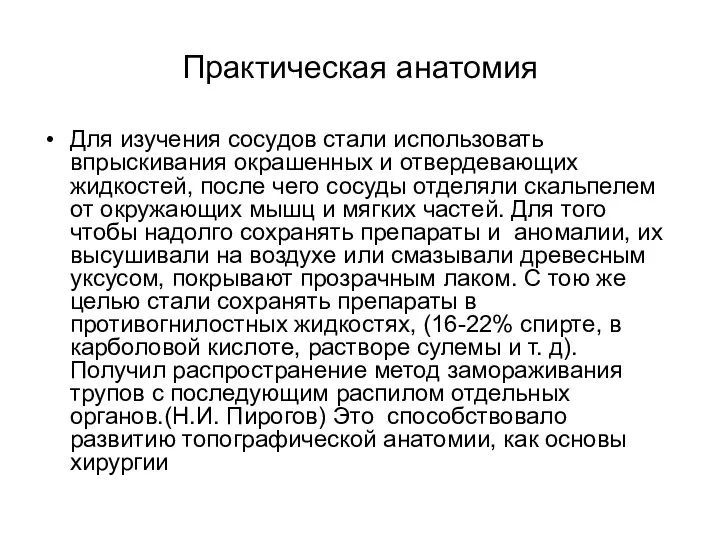 Практическая анатомия Для изучения сосудов стали использовать впрыскивания окрашенных и отвердевающих