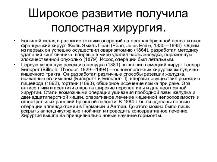 Широкое развитие получила полостная хирургия. Большой вклад в развитие техники операций