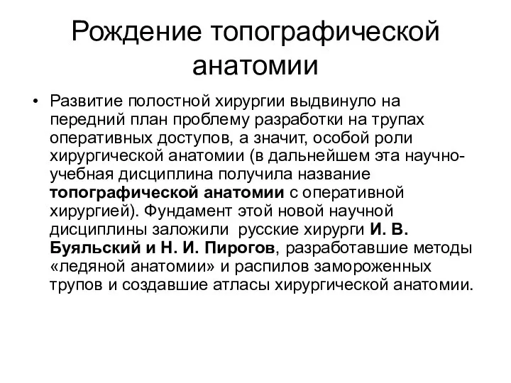 Рождение топографической анатомии Развитие полостной хирургии выдвинуло на передний план проблему