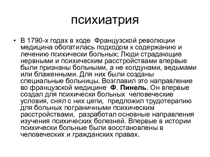 психиатрия В 1790-х годах в ходе Французской революции медицина обогатилась подходом