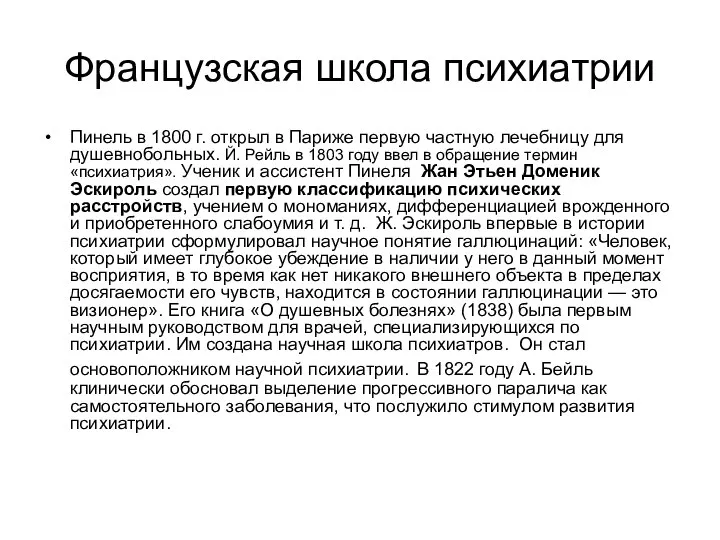 Французская школа психиатрии Пинель в 1800 г. открыл в Париже первую