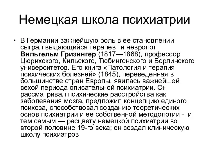 Немецкая школа психиатрии В Германии важнейшую роль в ее становлении сыграл