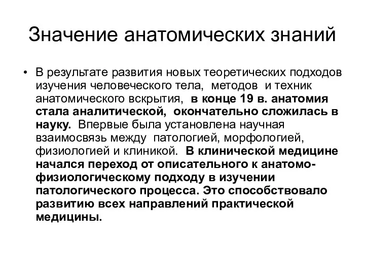 Значение анатомических знаний В результате развития новых теоретических подходов изучения человеческого