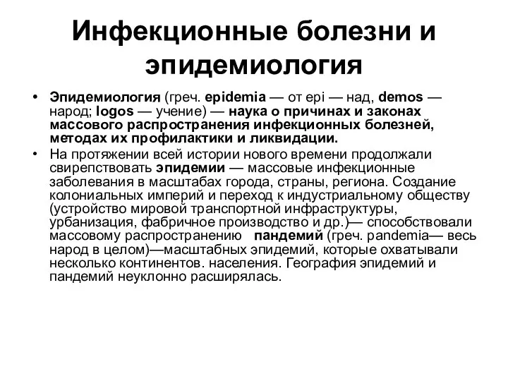 Инфекционные болезни и эпидемиология Эпидемиология (греч. epidemia — от epi —