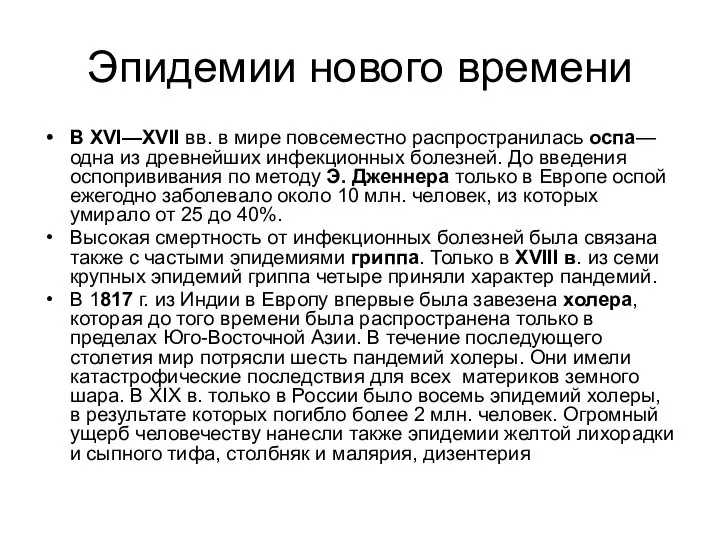 Эпидемии нового времени В XVI—XVII вв. в мире повсеместно распространилась оспа—