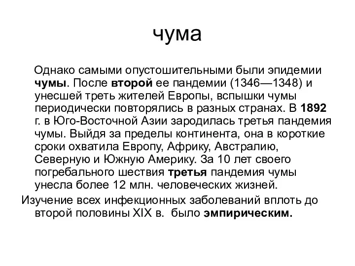 чума Однако самыми опустошительными были эпидемии чумы. После второй ее пандемии