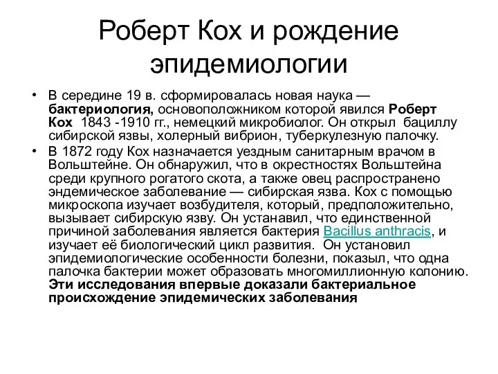 Роберт Кох и рождение эпидемиологии В середине 19 в. сформировалась новая