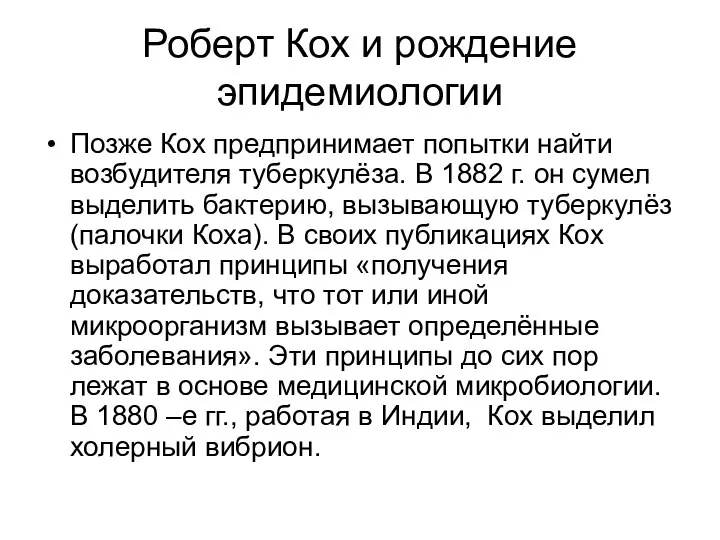 Роберт Кох и рождение эпидемиологии Позже Кох предпринимает попытки найти возбудителя