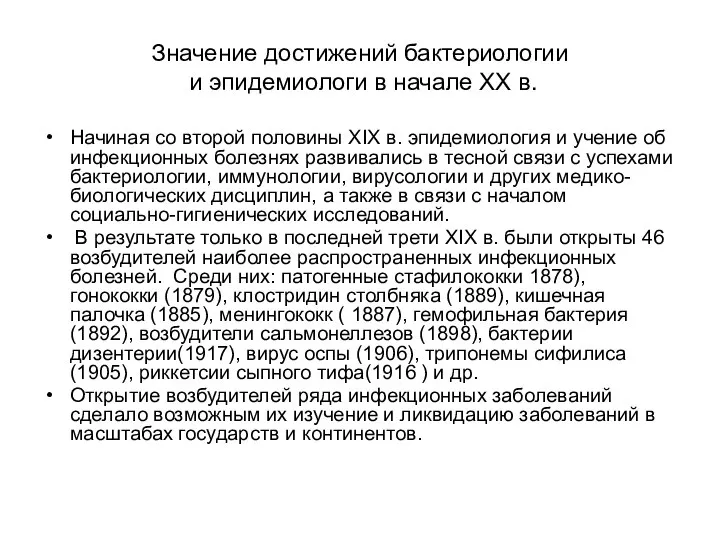 Значение достижений бактериологии и эпидемиологи в начале XX в. Начиная со