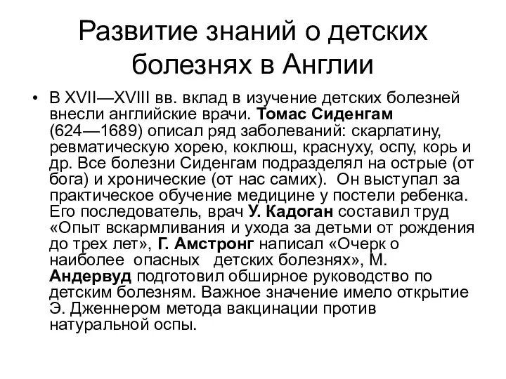 Развитие знаний о детских болезнях в Англии В XVII—XVIII вв. вклад