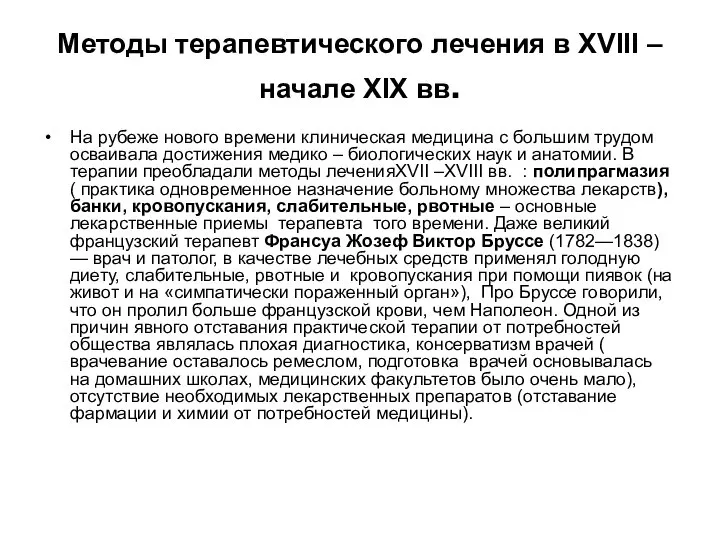 Методы терапевтического лечения в XVIII – начале XIX вв. На рубеже