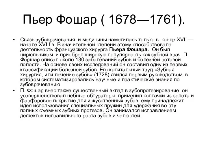 Пьер Фошар ( 1678—1761). Связь зубоврачевания и медицины наметилась только в