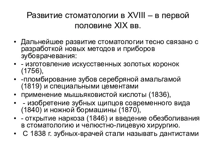 Развитие стоматологии в XVIII – в первой половине XIX вв. Дальнейшее