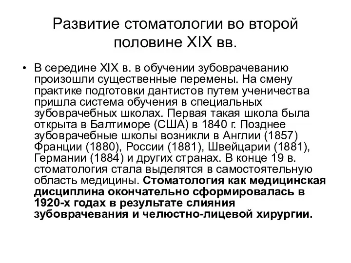 Развитие стоматологии во второй половине XIX вв. В середине XIX в.